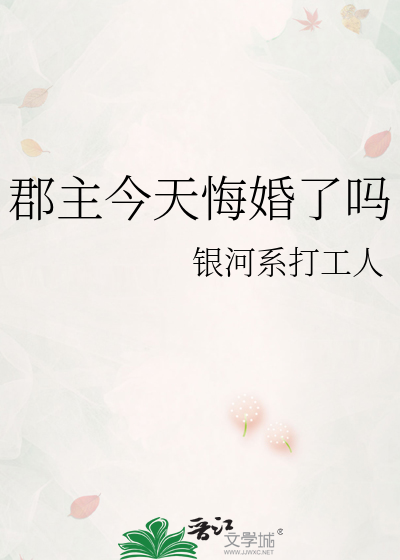 郡主今天悔婚了吗