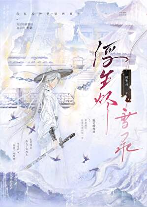 浮生烬雪录
