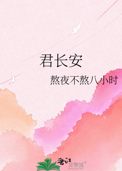 君长安