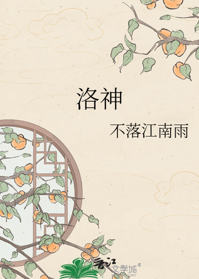 洛神
