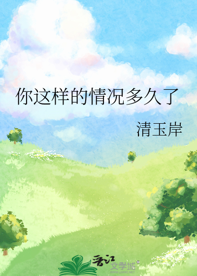 你这样的情况多久了