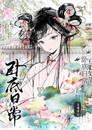 在魔教的卧底日常