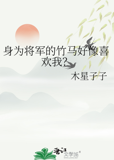 身为将军的竹马好像喜欢我？