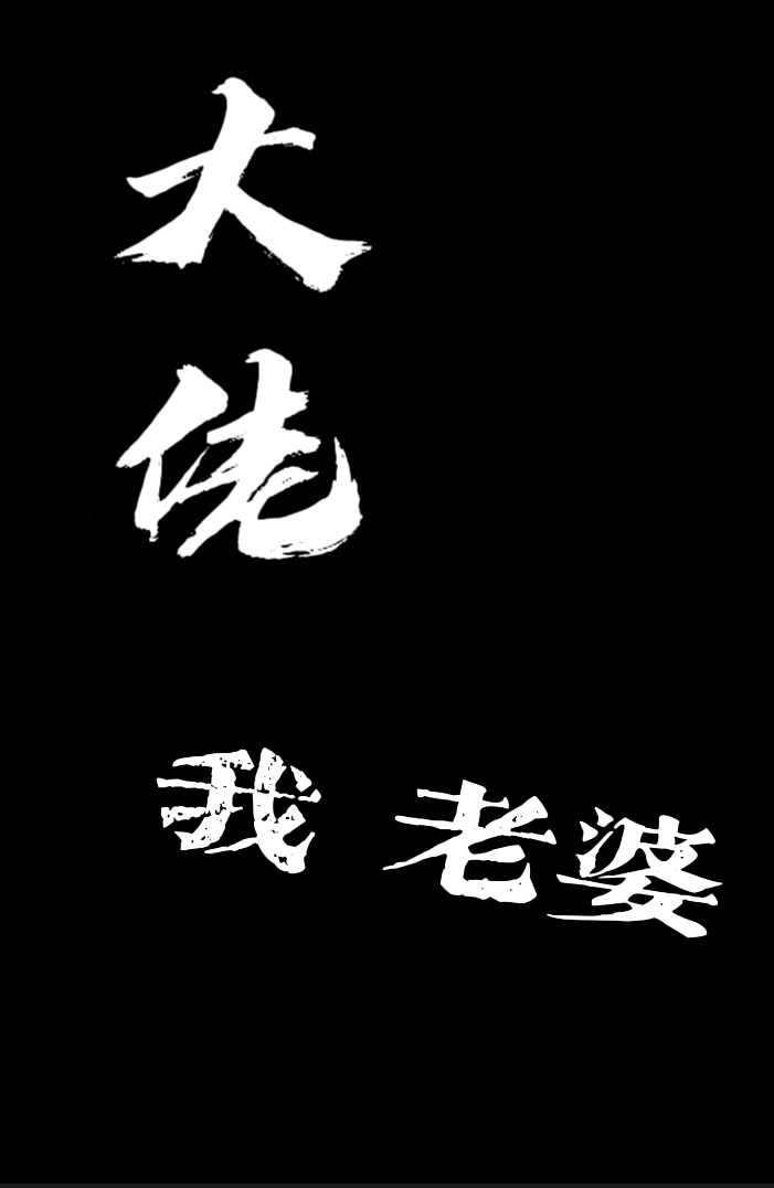 拒绝美强惨火葬场