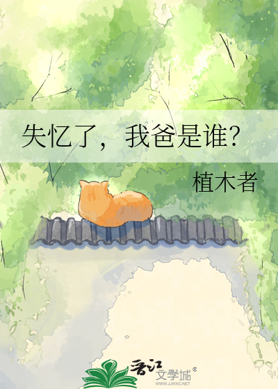 失忆了，我爸是谁？