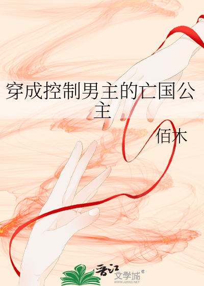 穿成控制男主的亡国公主