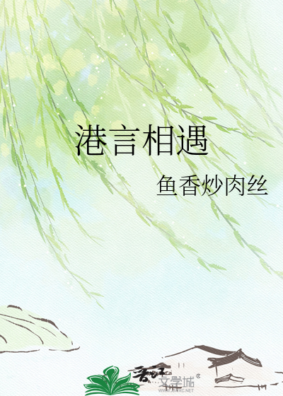 港言相遇