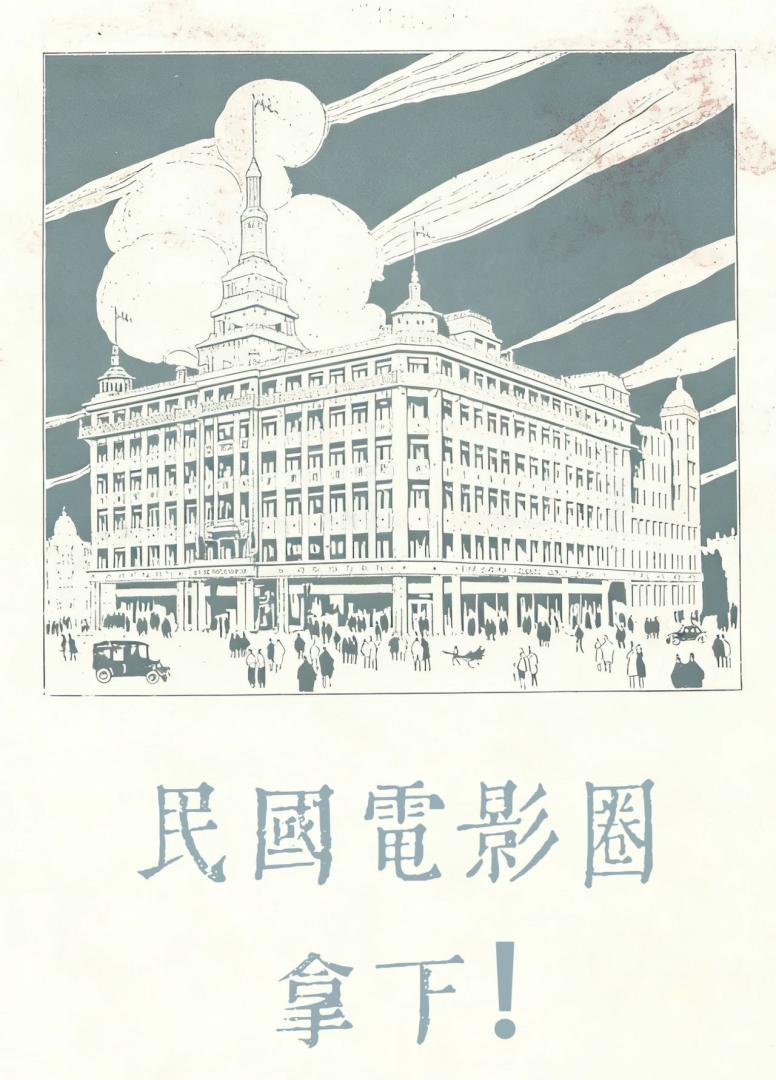 民国电影圈，拿下！