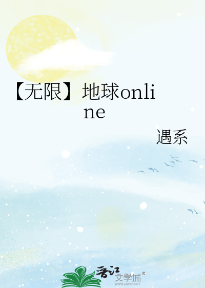 【无限】地球online