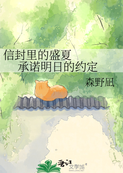 信封里的盛夏     承诺明日的约定