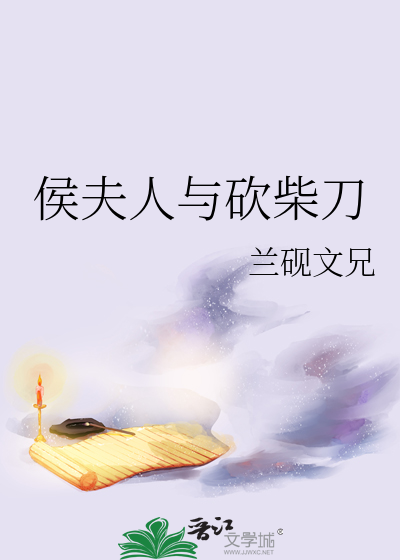 侯夫人与砍柴刀