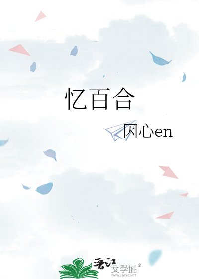 忆百合