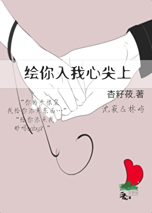 《绘你入我心尖上