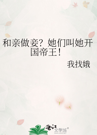 和亲做妾？她们叫她开国帝王！