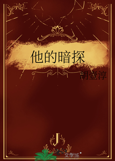 他的暗恋者