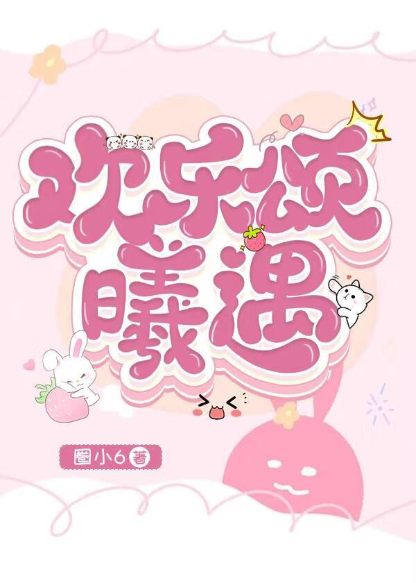 欢乐颂遇到爱