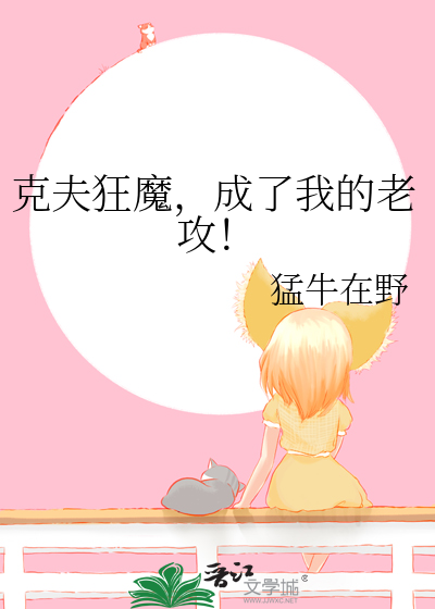 克夫狂魔，成了我的老攻！