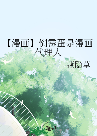 【漫画】倒霉蛋是漫画代理人