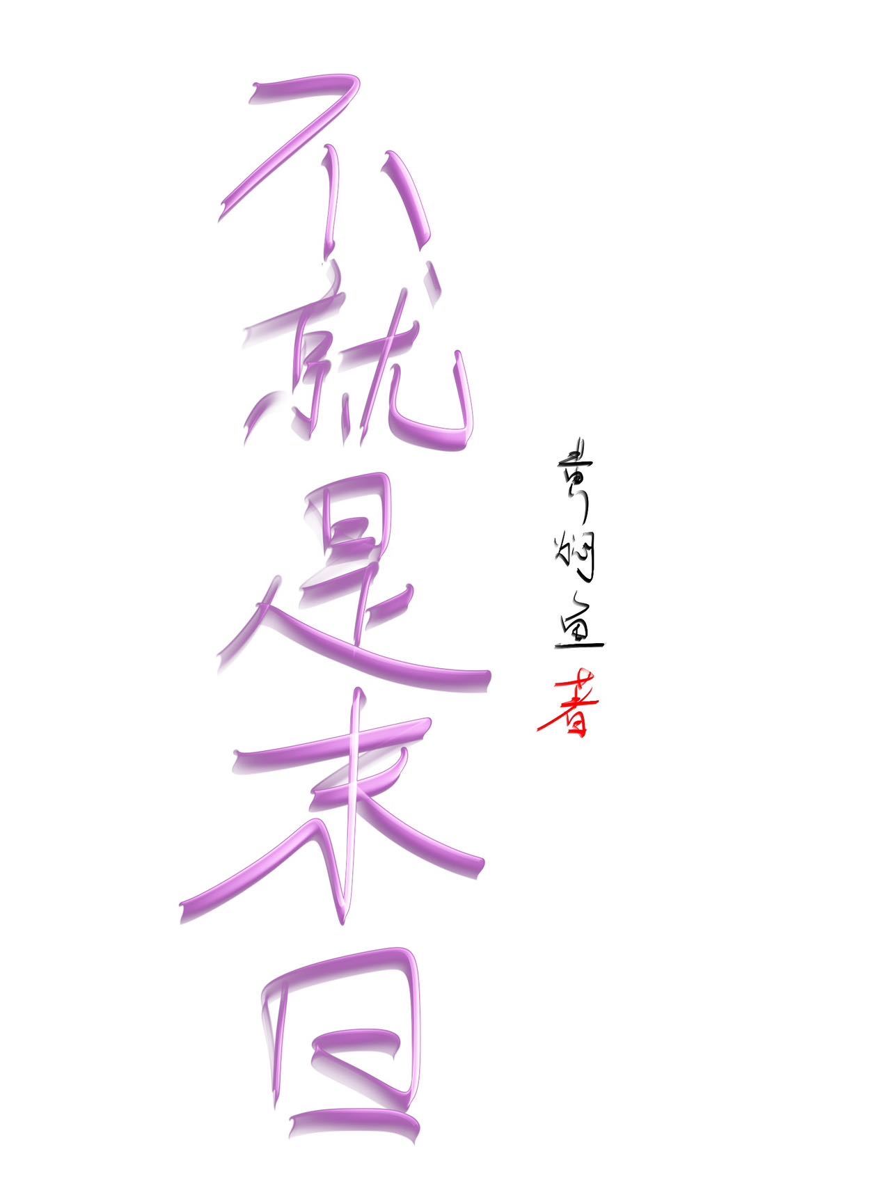 不就是末日，至于休眠吗[GB]