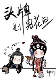 头牌是个男花旦
