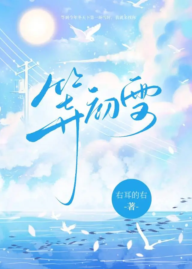 等初雪