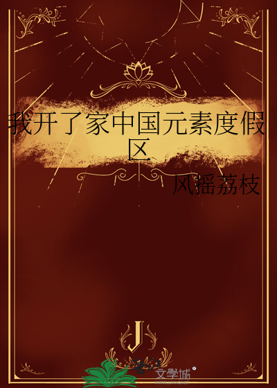 我开了家中国元素度假区