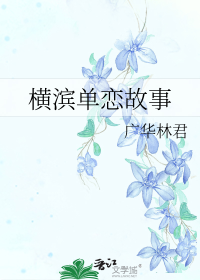 横滨单恋故事