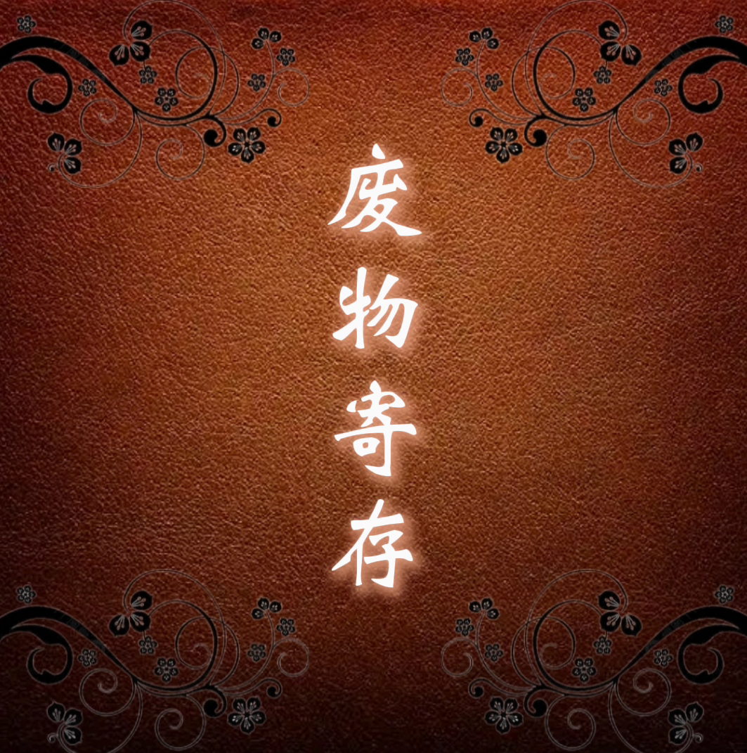 废物寄存