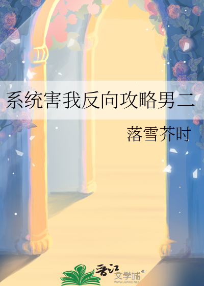 系统害我反向攻略男二