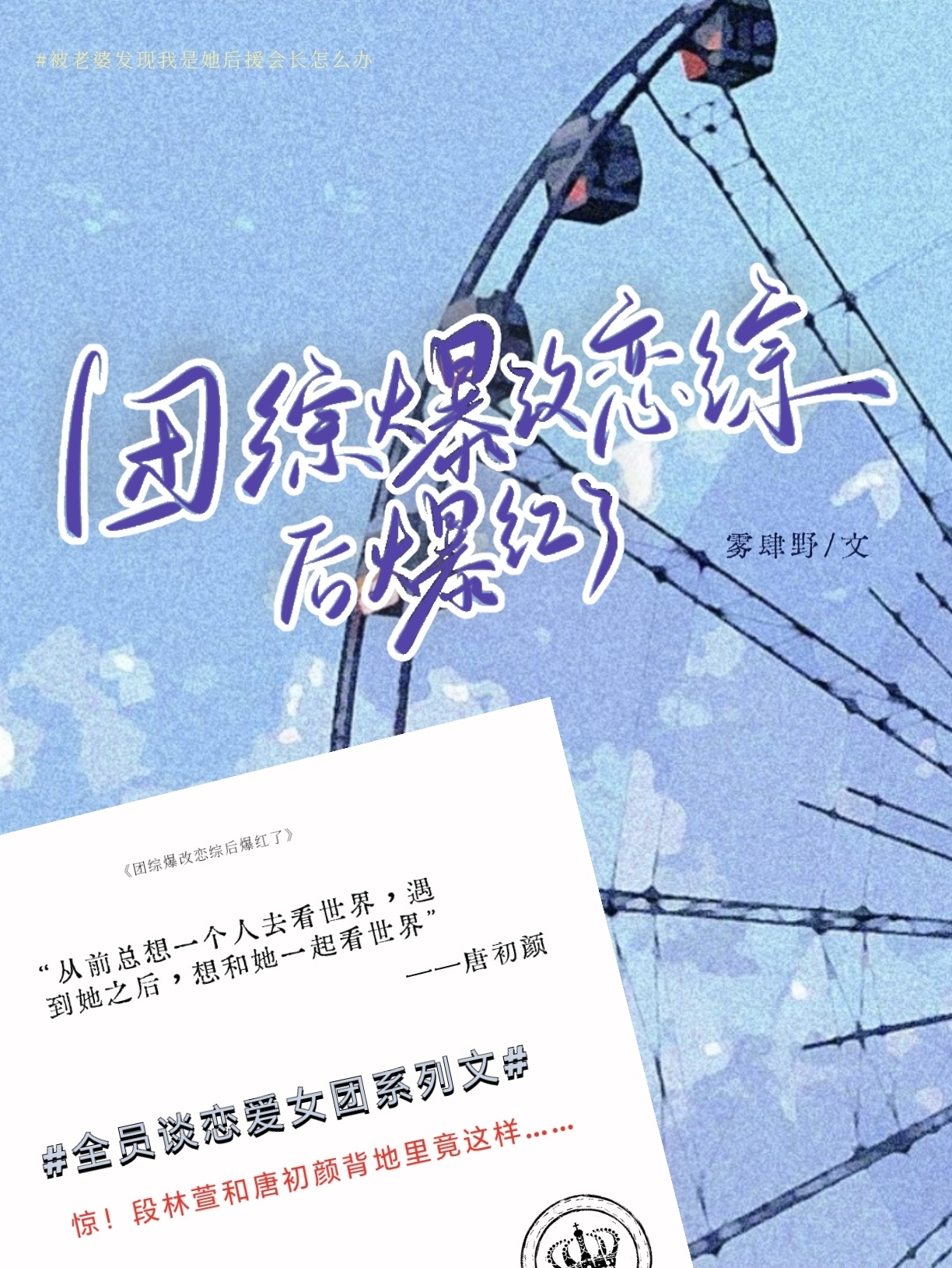 团综爆改恋综后爆红了