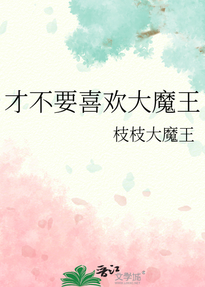 才不要喜欢大魔王