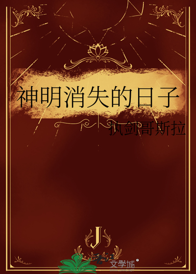 神明消失的日子