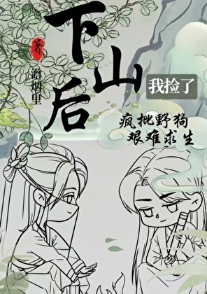 我捡了疯批野狗艰难求生