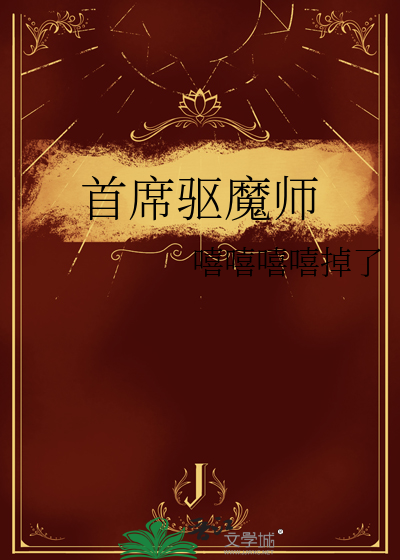 首席驱魔师