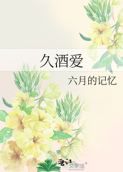 久酒爱