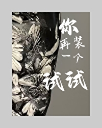 你再装