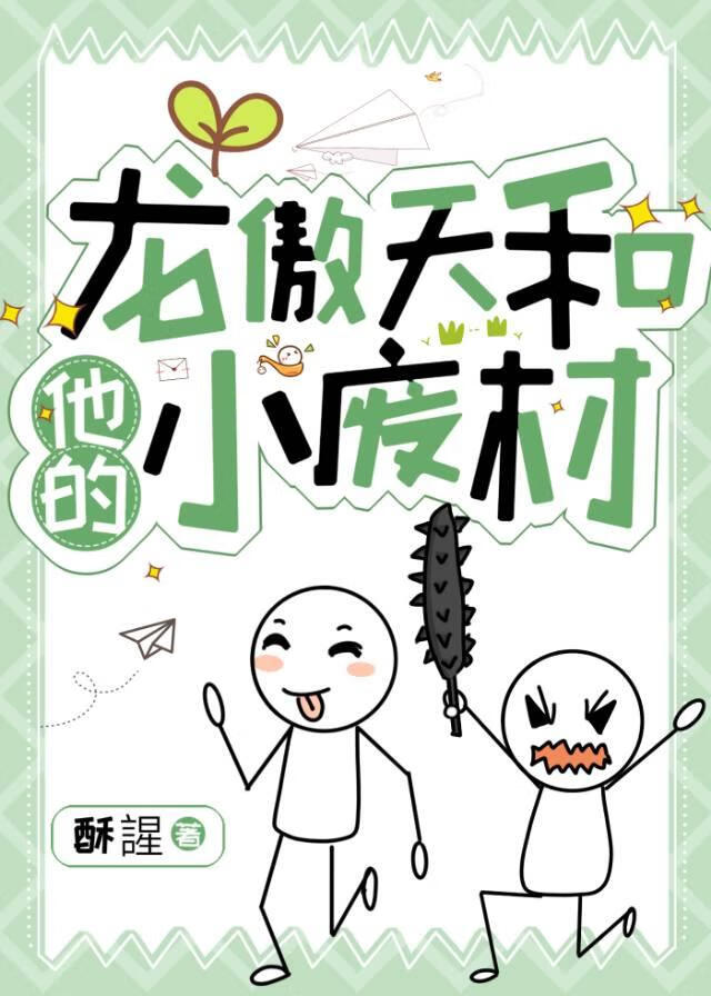 龙傲天又废柴