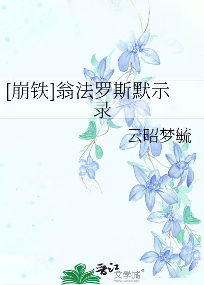 [崩铁]翁法罗斯默示录