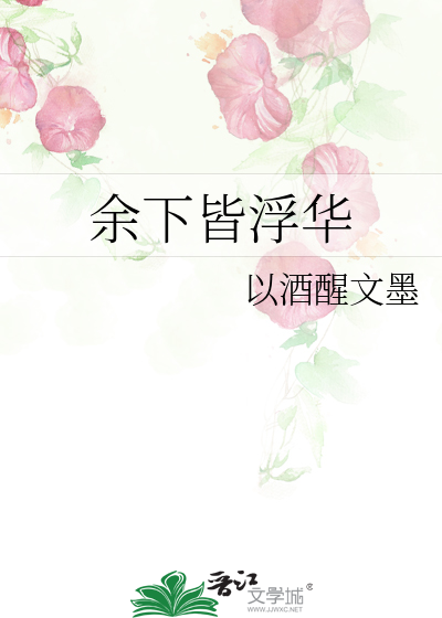 余下皆浮华