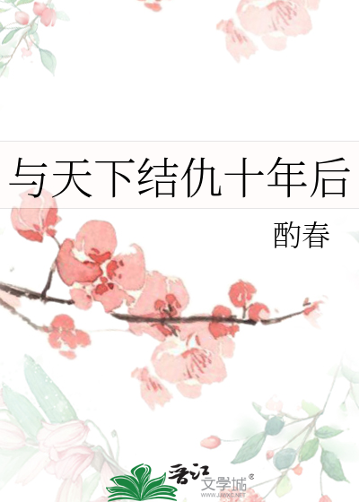 与天下结仇十年后