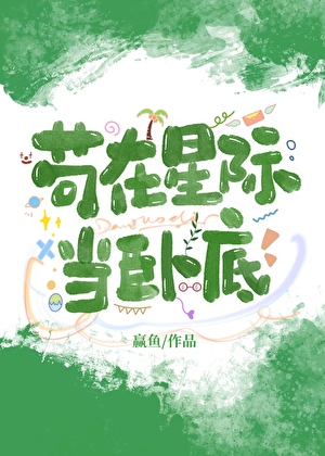 苟在星际当卧底