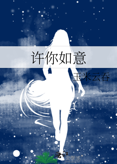 许你如意