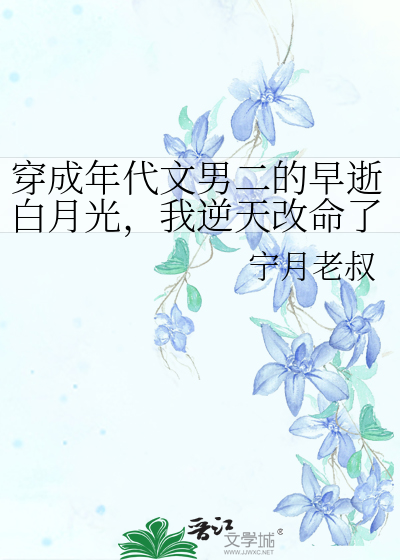穿成年代文男二的早逝白月光，我逆天改命了！