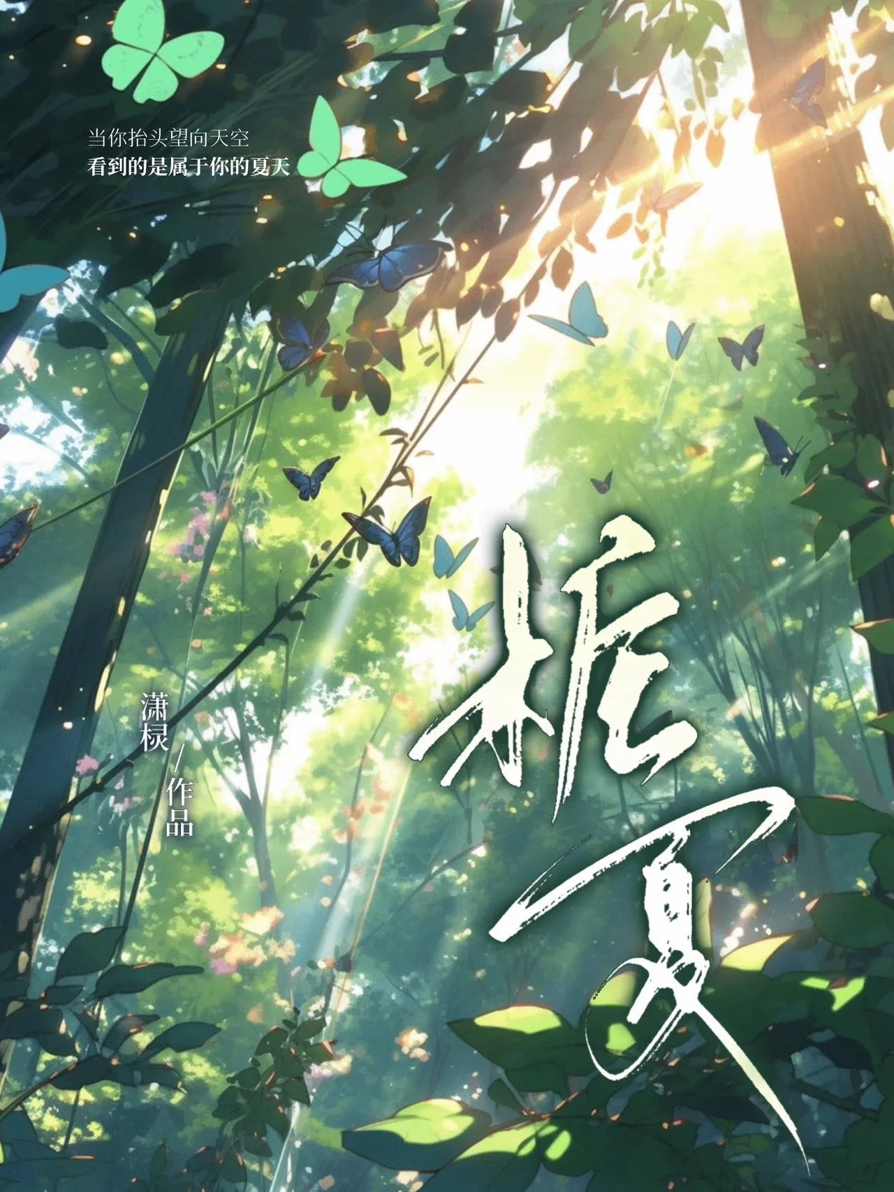 栀夏