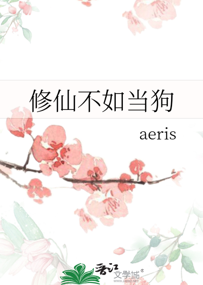 修仙不如当狗
