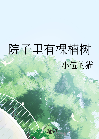 院子里有棵楠树